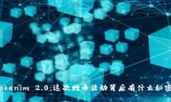 Tokenim 2.0：这次赠币活动背后有什么秘密？