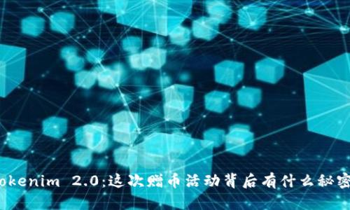 Tokenim 2.0：这次赠币活动背后有什么秘密？
