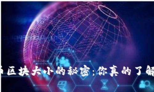 比特币区块大小的秘密：你真的了解它吗？