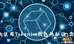 在不同手机上使用Tokenim钱包的秘诀：你准备好了