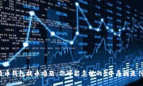 比特币钱包提币难题：你可能忽视的5个原因是什么？