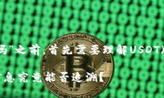 在讨论“USDT钱包地址能查到实名吗”之前，首先