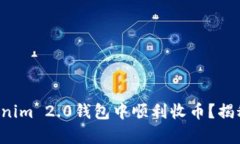 如何在Tokenim 2.0钱包中顺利收币？揭秘简单步骤！