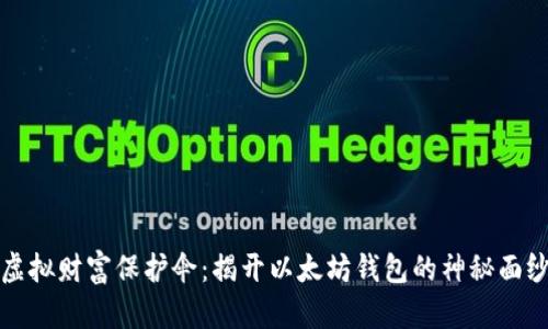 “虚拟财富保护伞：揭开以太坊钱包的神秘面纱”