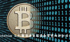 Tokenim 2.0：解锁未来能源和带宽的神秘力量