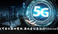 根据Tokenim的服务政策和当地法律法规，Tokenim可能