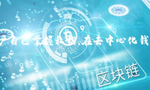 是的，Tokenim 是一种去中心化的钱包。这意味着它不依赖于中央机构或服务器进行管理。用户对其加密货币和资产拥有完全的控制权，只有用户自己掌握私钥。在去中心化钱包中，用户直接与区块链网络进行交互，从而提高了安全性和隐私性。去中心化钱包通常支持多种加密货币，允许用户存储、发送和接收数字资产。

如果你对 Tokenim 或其他去中心化钱包有更具体的问题，欢迎提问！