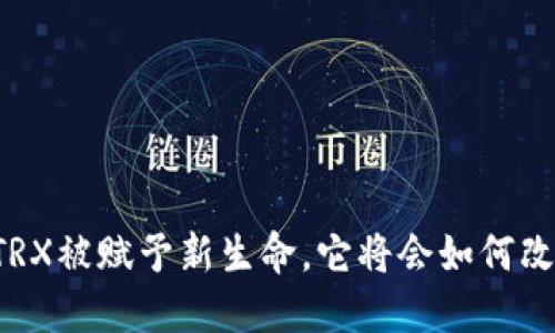 当钱包里的TRX被赋予新生命，它将会如何改变你的生活？