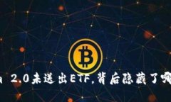 Tokenim 2.0未送出ETF，背后隐藏了哪些深意？
