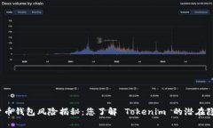 数字货币钱包风险揭秘：您了解 Tokenim 的潜在隐