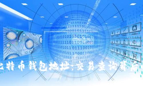 揭秘比特币钱包地址：交易查询背后的秘密