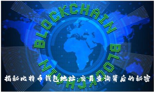 揭秘比特币钱包地址：交易查询背后的秘密