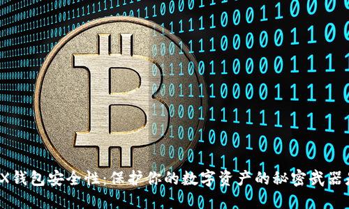 揭秘TRX钱包安全性：保护你的数字资产的秘密武器是什么？