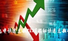 如何在钱包中快速兑换TRX？揭秘快速兑换的有效