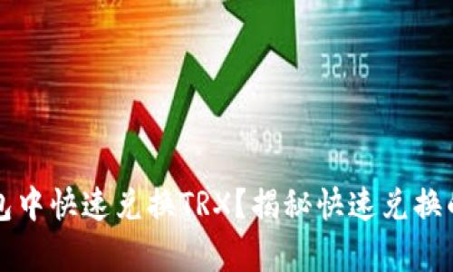 如何在钱包中快速兑换TRX？揭秘快速兑换的有效方法
