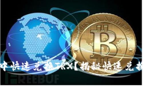 如何在钱包中快速兑换TRX？揭秘快速兑换的有效方法