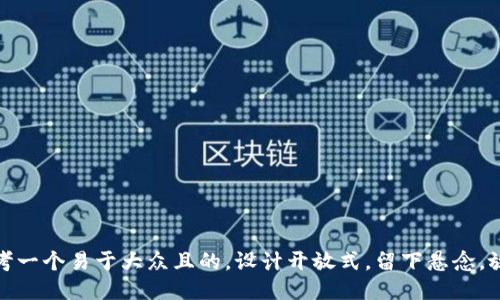 思考一个易于大众且的，设计开放式，留下悬念，放进