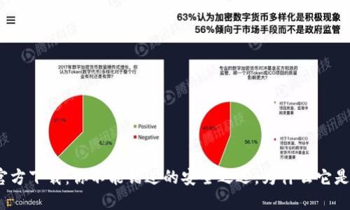 : 以太坊冷钱包官方下载：你不能错过的安全之选，为什么它是投资的最佳护航？