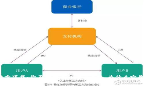 : 以太坊冷钱包官方下载：你不能错过的安全之选，为什么它是投资的最佳护航？