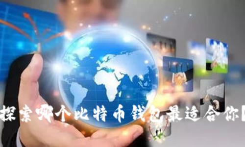 探索哪个比特币钱包最适合你?