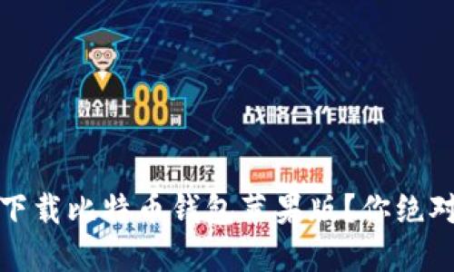 揭秘：如何安全下载比特币钱包苹果版？你绝对想不到的细节！