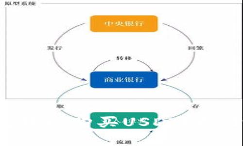 如何通过微信钱包轻松购买USDT？揭开隐藏的购买法宝！