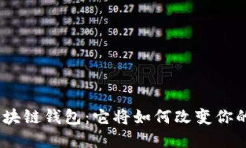 解密K Token区块链钱包：它将如何改变你的数字资产管理？