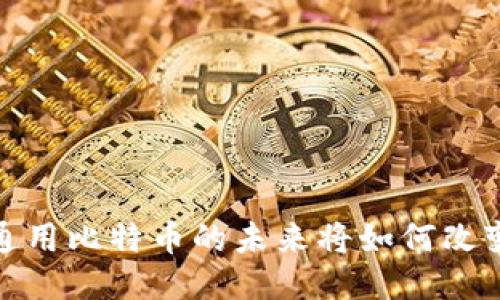 电子钱包：通用比特币的未来将如何改变你的生活？