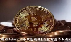   为何选择Tokenim冷钱包转账？你绝对想不到的惊