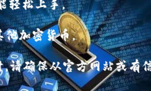 比特币（Bitcoin）的官方手机钱包一般是指由比特币核心开发团队或可靠的第三方开发商制作的移动应用。虽然比特币没有官方的单一手机钱包，但有一些广受好评、被广泛使用的钱包应用。以下是一些常见的可靠的比特币手机钱包：

1. **Bitcoin Core Wallet**：这款钱包是比特币的官方客户端，提供了版本适用于桌面和移动设备。它支持完整节点，但不适合低存储设备的手机。

2. **Electrum**：这是一个轻量级的比特币钱包，虽然不是完全官方，但得到很多用户的信任。它支持多种功能，例如助记词、硬件钱包支持等。

3. **Mycelium**：这是一个广受欢迎的比特币手机钱包，特别是在安卓用户中。Mycelium支持多种功能，包括离线交易和与硬件钱包的集成。

4. **Coinomi**：这是一个多币种钱包，支持比特币和其他加密货币，用户友好的界面，使得入门用户也能轻松上手。

5. **Trust Wallet**：这是一个由Binance支持的多币种钱包，用户可以使用它安全地存储比特币和其他加密货币。

在选择钱包时，一定要注意钱包的安全性、用户评价以及是否支持你所在地区的法律法规。在下载应用时，请确保从官方网站或有信誉的应用商店进行下载，避免钓鱼应用和诈骗。