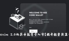 为什么说Tokenim 2.0的买币就等于入市？揭开投资新