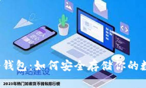 比特币冷钱包：如何安全存储你的数字资产？