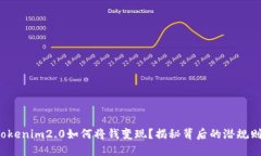 tokenim2.0如何将钱变现？揭秘背后的潜规则！