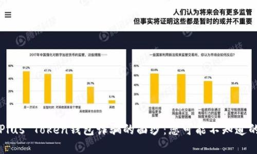 揭开Plus Token钱包诈骗的面纱：您可能不知道的真相