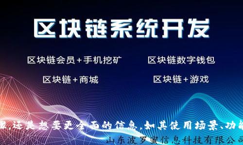 关于“导入tokenim2.0”，您是希望了解有关如何导入TokenIM 2.0的具体步骤，还是想要更全面的信息，如其使用场景、功能等？或者您有其他特定的需求或问题？请具体说明，这样我才能更好地帮助您。