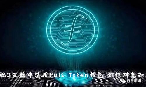 如何在央视3直播中使用Puls Token钱包，你绝对想知道的秘密！