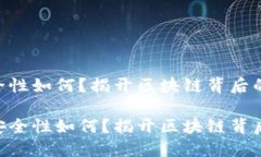 Tokenim安全性如何？揭开区块链背后的神秘面纱