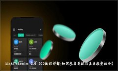 biatiTokenim 2.0 ICO流程详解：如何参与并抓住未来投