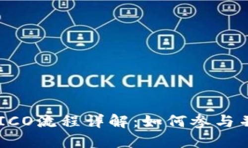 biatiTokenim 2.0 ICO流程详解：如何参与并抓住未来投资机会？