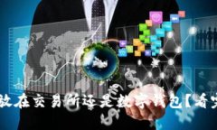 SHIB币：应该放在交易所还是数字钱包？看完你就