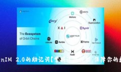 如何导入TokenIM 2.0的助记词？掌握这项技能，保障