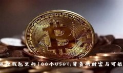 小狐狸钱包里的100个USDT：背负的财富与可能性！