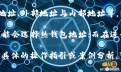 在TokenIM 2.0中，地址类型的确有区别，具体体现在