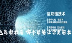 比特币钱包选择指南：哪个能够让你更轻松赚取