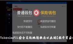 如何将TokenimFIL安全高效地转换为以太坊？揭开背