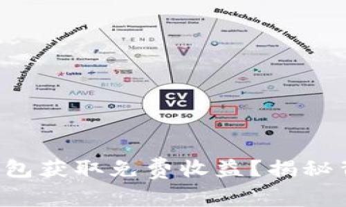 如何通过以太坊钱包获取免费收益？揭秘背后的秘密与机遇！