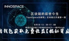 如何通过以太坊钱包获取免费收益？揭秘背后的