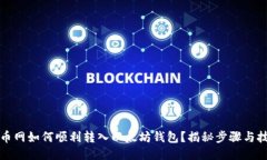 火币网如何顺利转入以太坊钱包？揭秘步骤与技