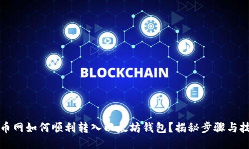火币网如何顺利转入以太坊钱包?揭秘步骤与技巧
