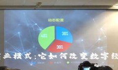 探秘Tokenim商业模式：它如何改变数字经济的游戏